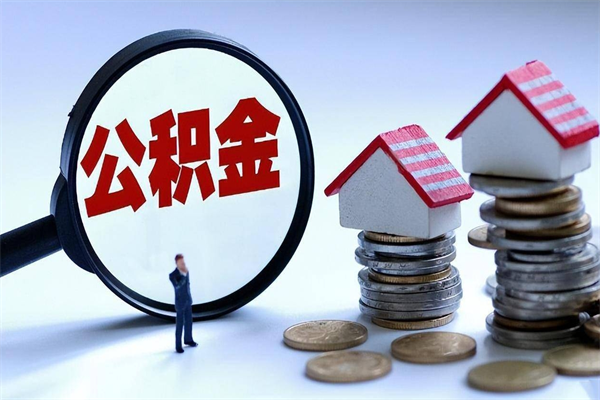 临海离职后不提取公积金会怎么样（辞职后不提取住房公积金会怎样）